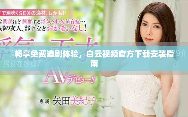 暢享免費(fèi)追劇體驗(yàn)，白云視頻官方下載安裝指南
