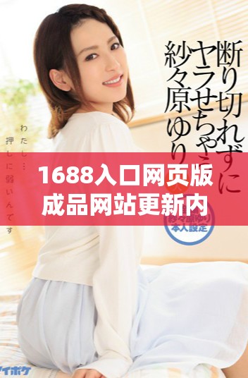 1688入口網(wǎng)頁版成品網(wǎng)站更新內(nèi)容及使用指南全解析