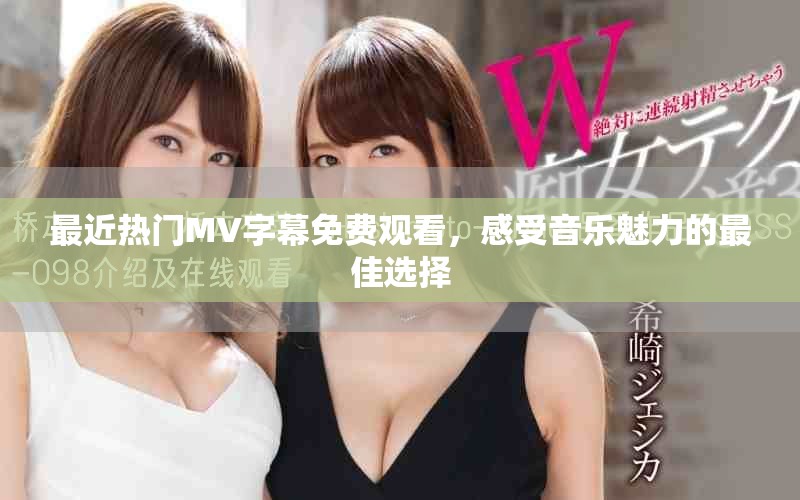 最近熱門MV字幕免費(fèi)觀看，感受音樂魅力的最佳選擇