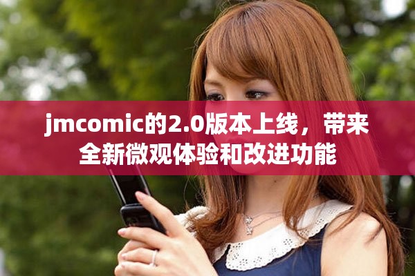 jmcomic的2.0版本上線，帶來全新微觀體驗和改進功能