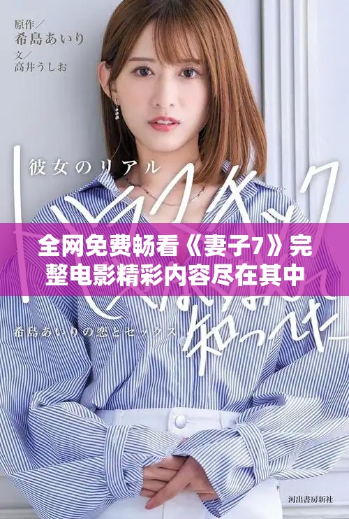 全網(wǎng)免費(fèi)暢看《妻子7》完整電影精彩內(nèi)容盡在其中