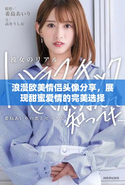 浪漫歐美情侶頭像分享，展現(xiàn)甜蜜愛情的完美選擇