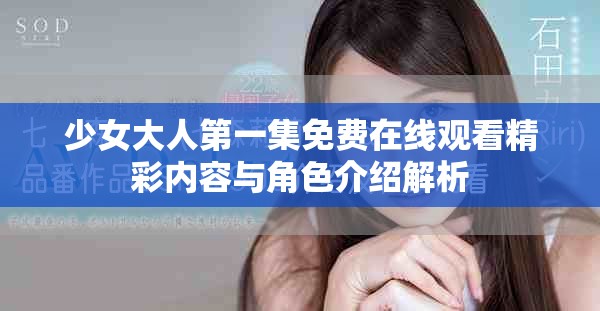 少女大人第一集免費(fèi)在線觀看精彩內(nèi)容與角色介紹解析