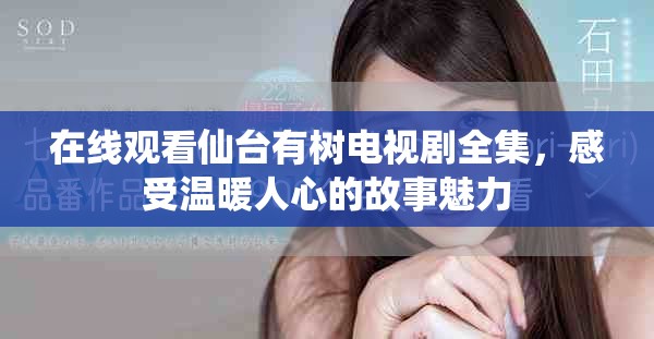 在線觀看仙臺有樹電視劇全集，感受溫暖人心的故事魅力