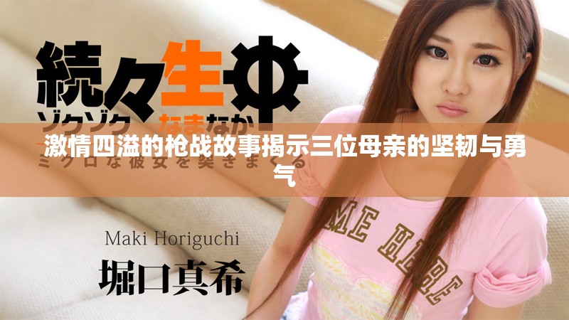 激情四溢的槍戰(zhàn)故事揭示三位母親的堅(jiān)韌與勇氣
