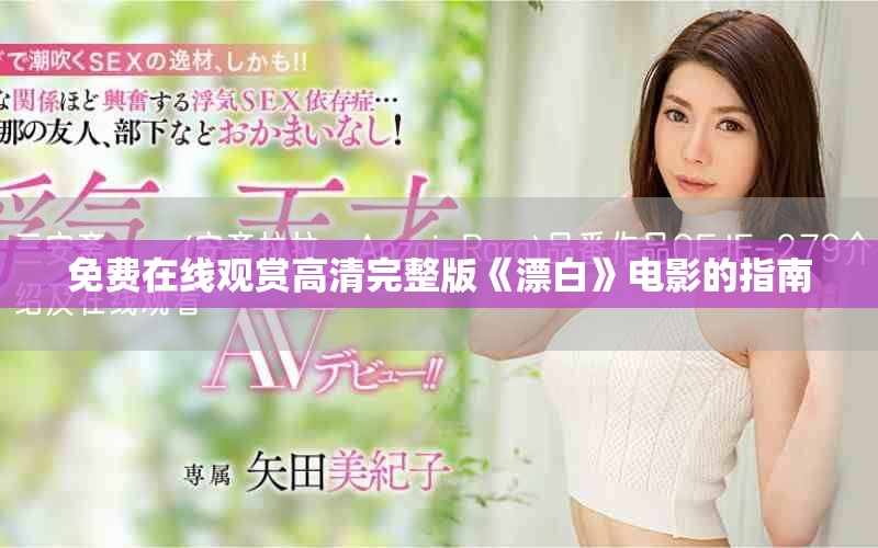 免費(fèi)在線觀賞高清完整版《漂白》電影的指南