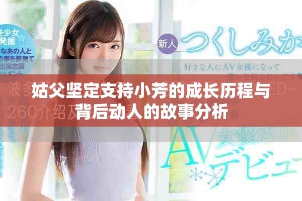 姑父堅定支持小芳的成長歷程與背后動人的故事分析