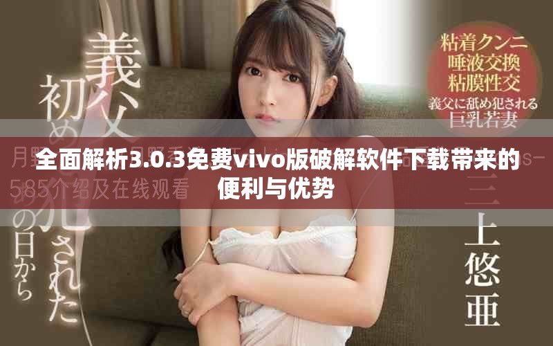 全面解析3.0.3免費vivo版破解軟件下載帶來的便利與優(yōu)勢