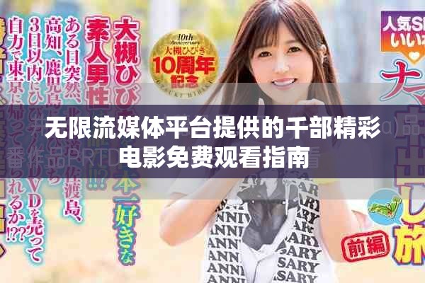 無限流媒體平臺提供的千部精彩電影免費(fèi)觀看指南