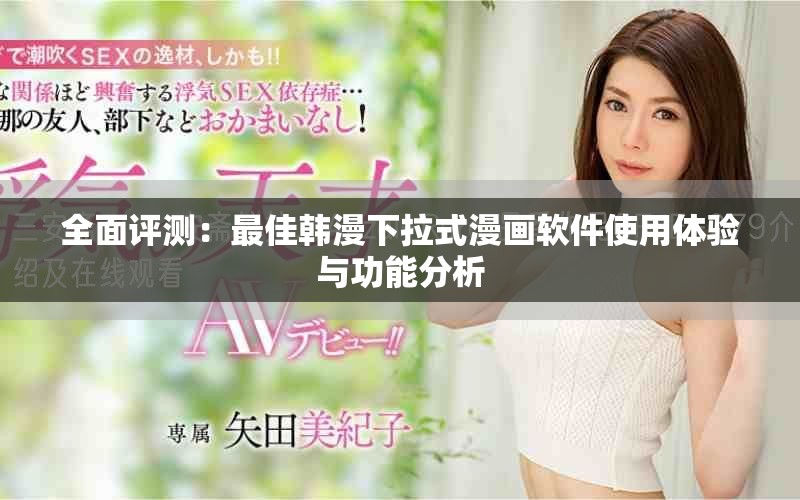 全面評(píng)測(cè)：最佳韓漫下拉式漫畫(huà)軟件使用體驗(yàn)與功能分析
