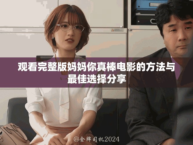 觀看完整版媽媽你真棒電影的方法與最佳選擇分享