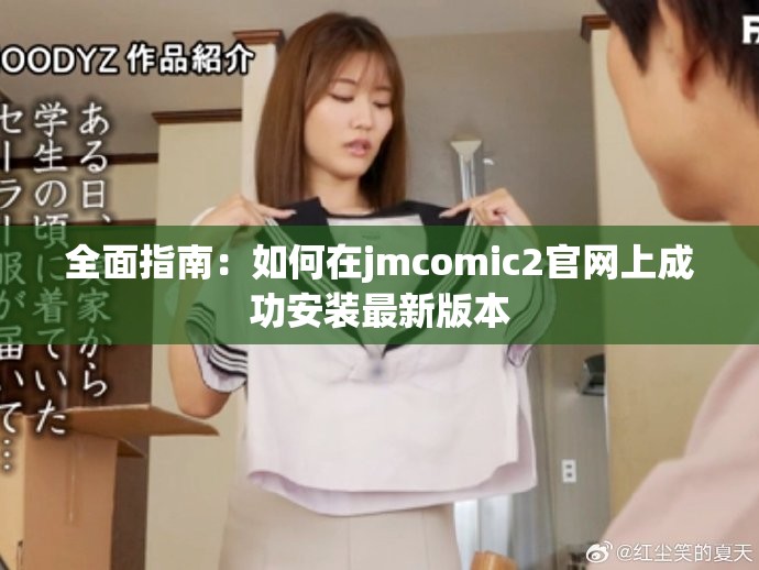 全面指南：如何在jmcomic2官網(wǎng)上成功安裝最新版本