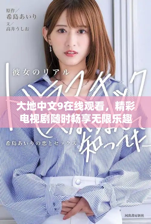 大地中文9在線觀看，精彩電視劇隨時(shí)暢享無限樂趣