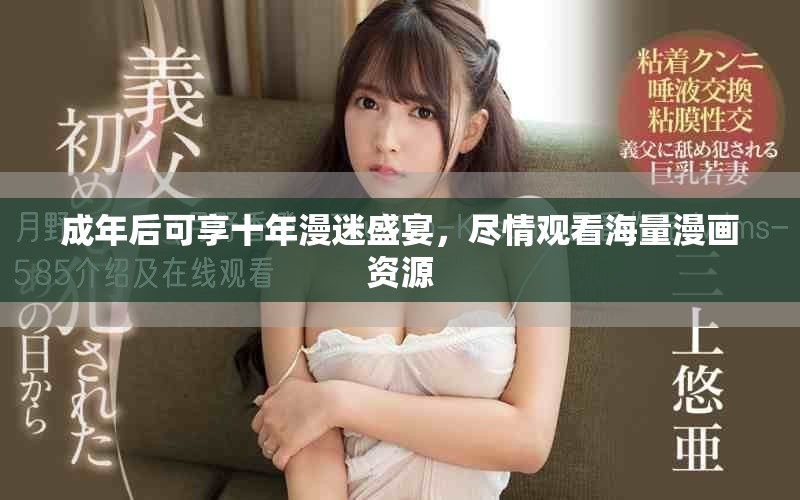 成年后可享十年漫迷盛宴，盡情觀看海量漫畫資源