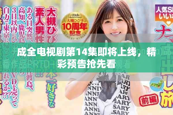 成全電視劇第14集即將上線，精彩預(yù)告搶先看