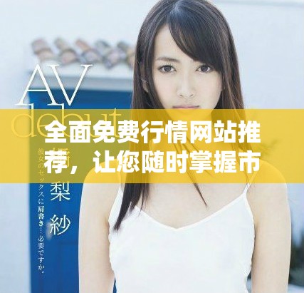 全面免費(fèi)行情網(wǎng)站推薦，讓您隨時(shí)掌握市場動態(tài)與趨勢