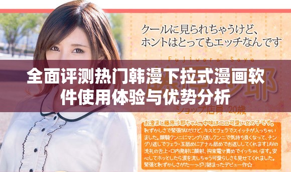 全面評測熱門韓漫下拉式漫畫軟件使用體驗與優(yōu)勢分析
