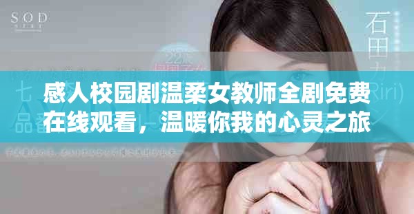 感人校園劇溫柔女教師全劇免費(fèi)在線觀看，溫暖你我的心靈之旅