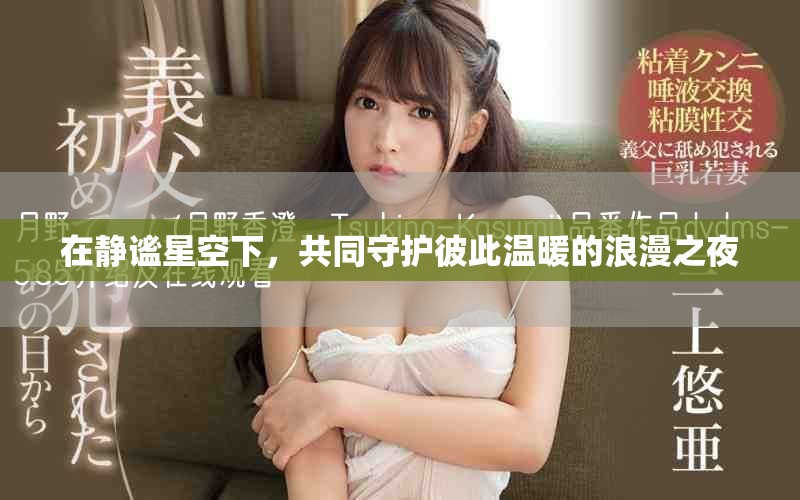 在靜謐星空下，共同守護(hù)彼此溫暖的浪漫之夜