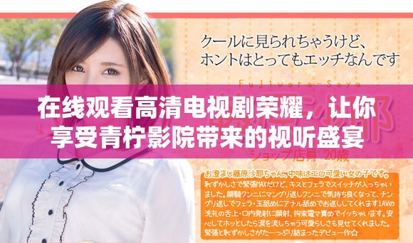 在線觀看高清電視劇榮耀，讓你享受青檸影院帶來的視聽盛宴