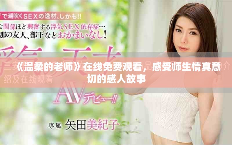 《溫柔的老師》在線免費(fèi)觀看，感受師生情真意切的感人故事