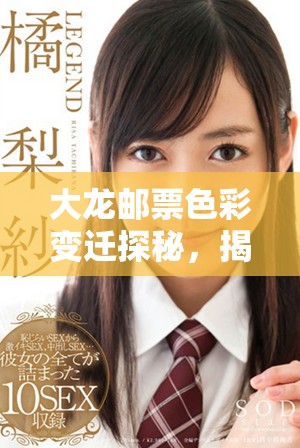 大龍郵票色彩變遷探秘，揭示歷史與文化的深厚底蘊(yùn)