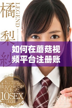 如何在蘑菇視頻平臺注冊賬號并開始觀看視頻