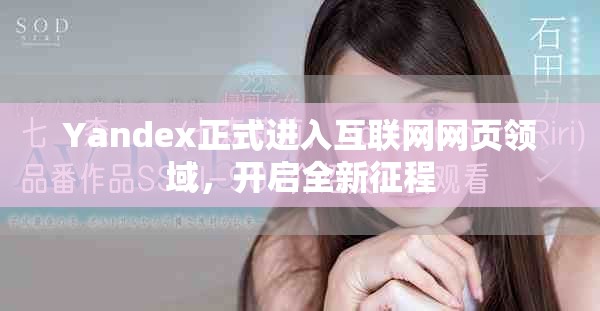 Yandex正式進(jìn)入互聯(lián)網(wǎng)網(wǎng)頁領(lǐng)域，開啟全新征程