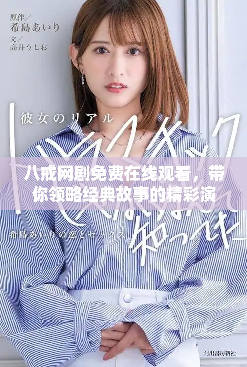 八戒網(wǎng)劇免費(fèi)在線觀看，帶你領(lǐng)略經(jīng)典故事的精彩演繹