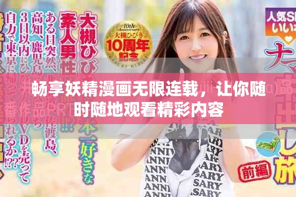暢享妖精漫畫無限連載，讓你隨時(shí)隨地觀看精彩內(nèi)容