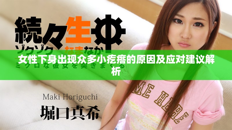 女性下身出現(xiàn)眾多小疙瘩的原因及應(yīng)對建議解析