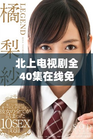 北上電視劇全40集在線免費觀看，精彩劇情等你來追！