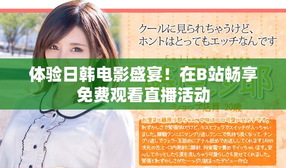 體驗(yàn)日韓電影盛宴！在B站暢享免費(fèi)觀看直播活動(dòng)