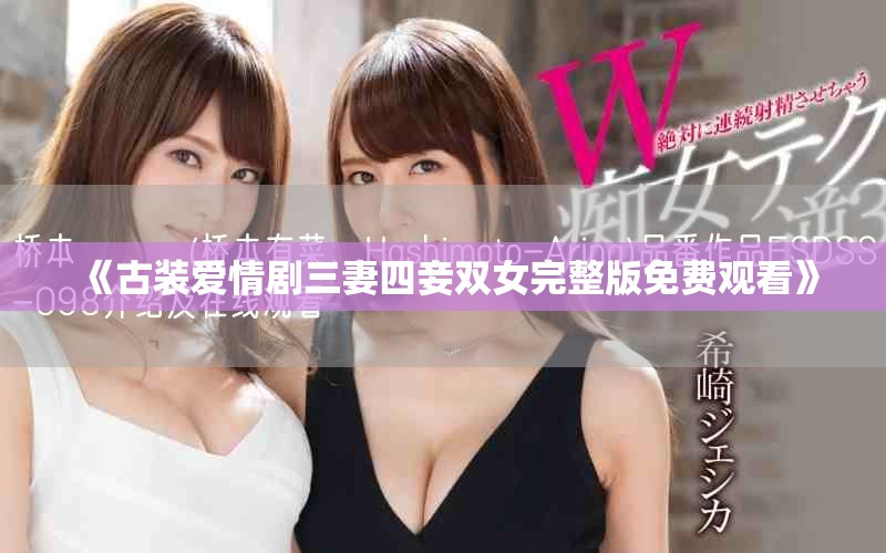 《古裝愛情劇三妻四妾雙女完整版免費觀看》