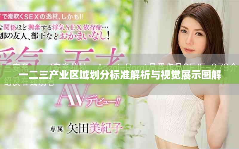 一二三產(chǎn)業(yè)區(qū)域劃分標準解析與視覺展示圖解