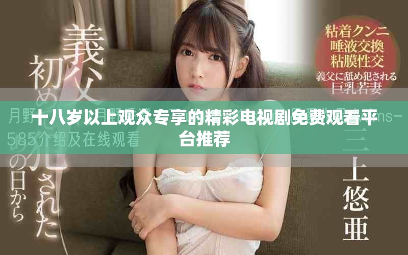 十八歲以上觀眾專享的精彩電視劇免費觀看平臺推薦