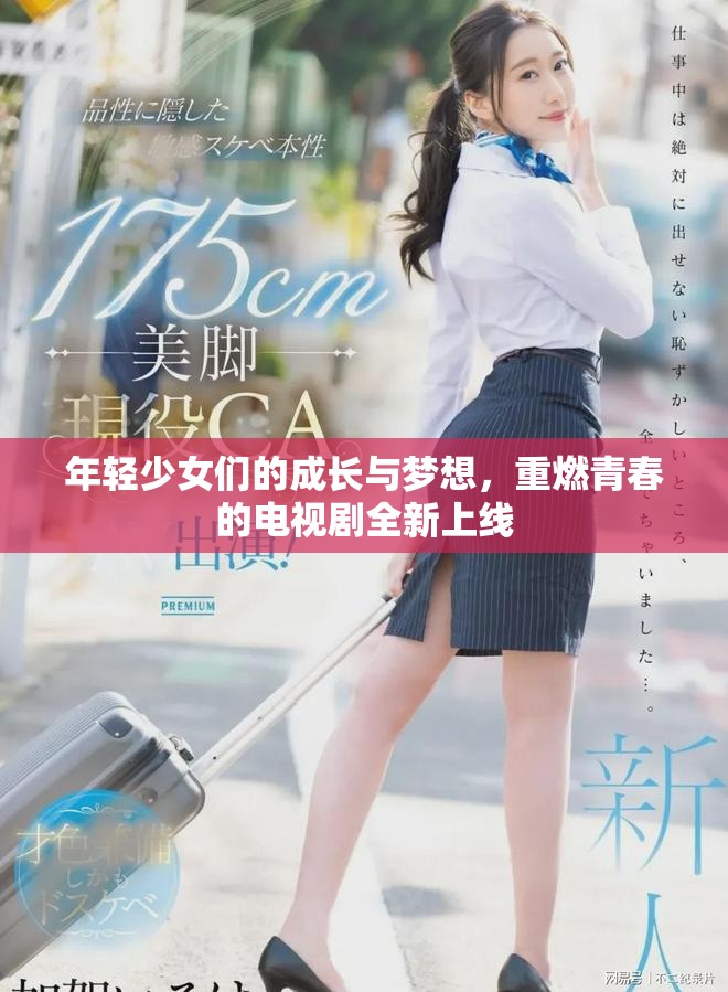 年輕少女們的成長與夢想，重燃青春的電視劇全新上線