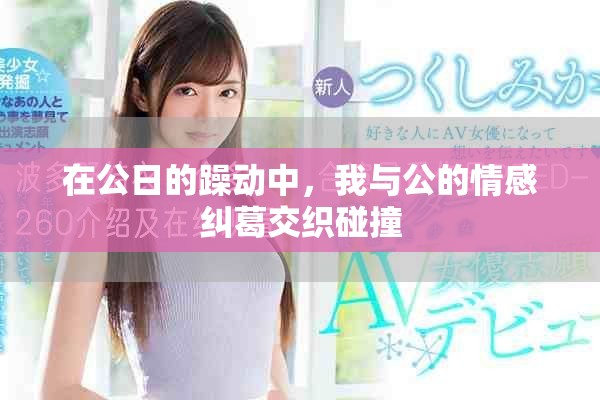 在公日的躁動中，我與公的情感糾葛交織碰撞