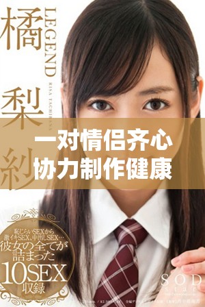 一對情侶齊心協(xié)力制作健康美味的豆?jié){飲品