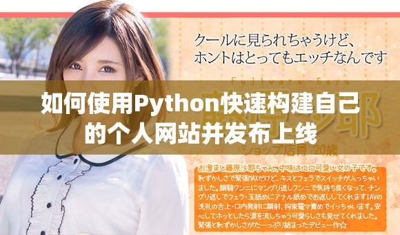 如何使用Python快速構(gòu)建自己的個(gè)人網(wǎng)站并發(fā)布上線