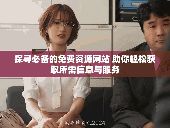 探尋必備的免費資源網站 助你輕松獲取所需信息與服務