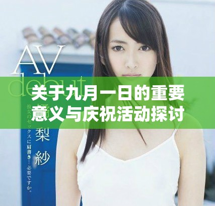 關(guān)于九月一日的重要意義與慶?；顒犹接? title=