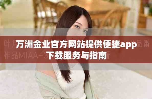 萬洲金業(yè)官方網站提供便捷app下載服務與指南