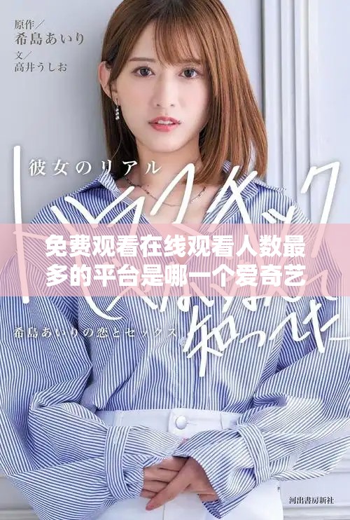 免費觀看在線觀看人數(shù)最多的平臺是哪一個愛奇藝