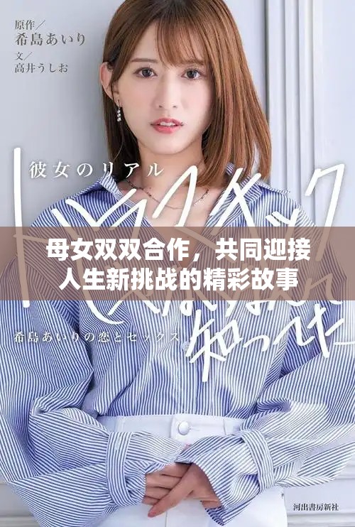 母女雙雙合作，共同迎接人生新挑戰(zhàn)的精彩故事