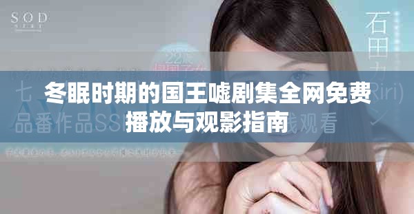 冬眠時期的國王噓劇集全網(wǎng)免費播放與觀影指南