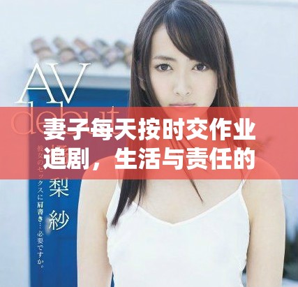妻子每天按時(shí)交作業(yè)追劇，生活與責(zé)任的平衡之道