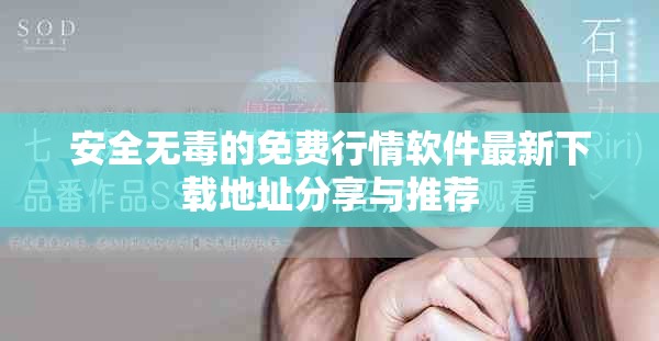 安全無毒的免費行情軟件最新下載地址分享與推薦