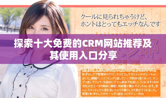 探索十大免費的CRM網(wǎng)站推薦及其使用入口分享