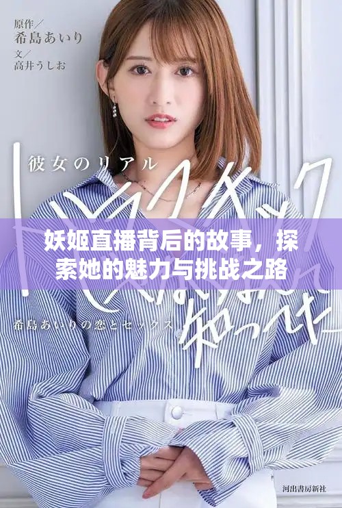 妖姬直播背后的故事，探索她的魅力與挑戰(zhàn)之路